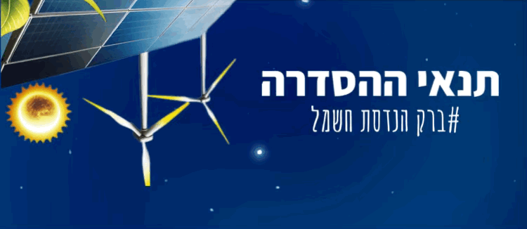 תנאי הסדרה מערכות סולאריות