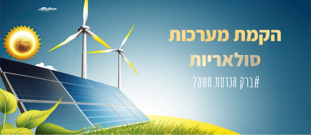 הקמת מערכת סולארית